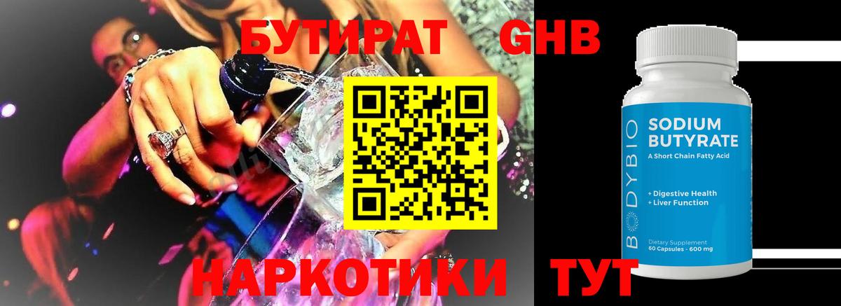 Бутират жидкий экстази Холмск